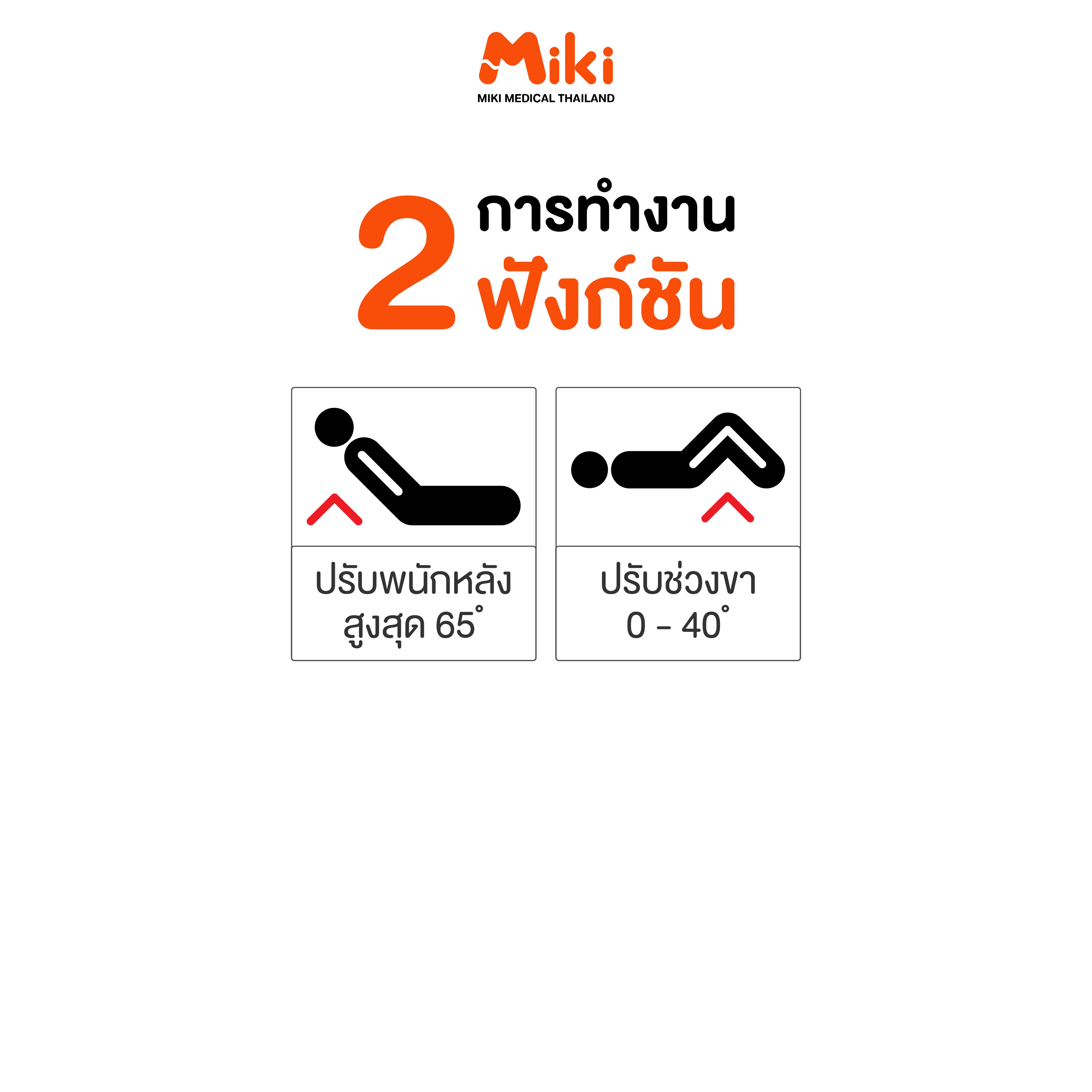 เตียงผู้ป่วย MIKI THAILAND JDC09 2 ไกร์ (มือหมุน) พร้อมฟูกที่นอน 4 ตอน_4